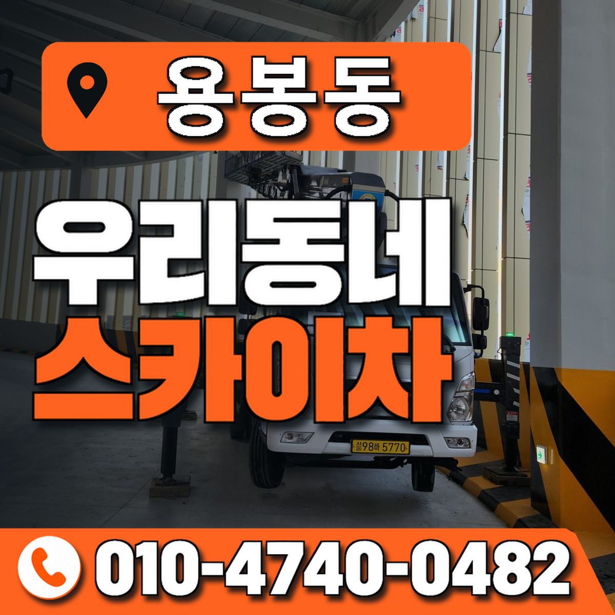 용봉동 스카이차 장비 상담 안내