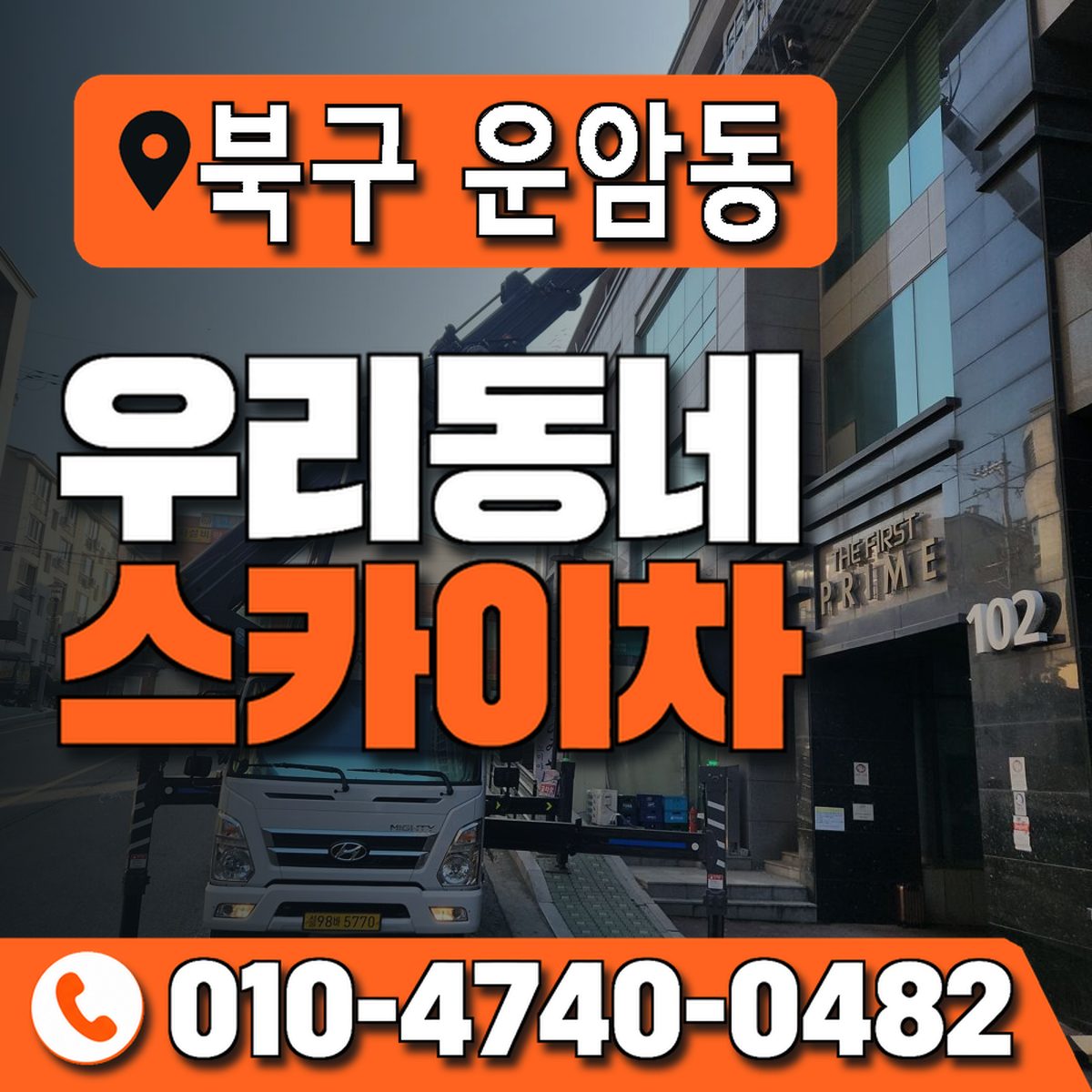 전남광주통합특별시 북구 운암동 우리동네 스카이차 010-4740-0482