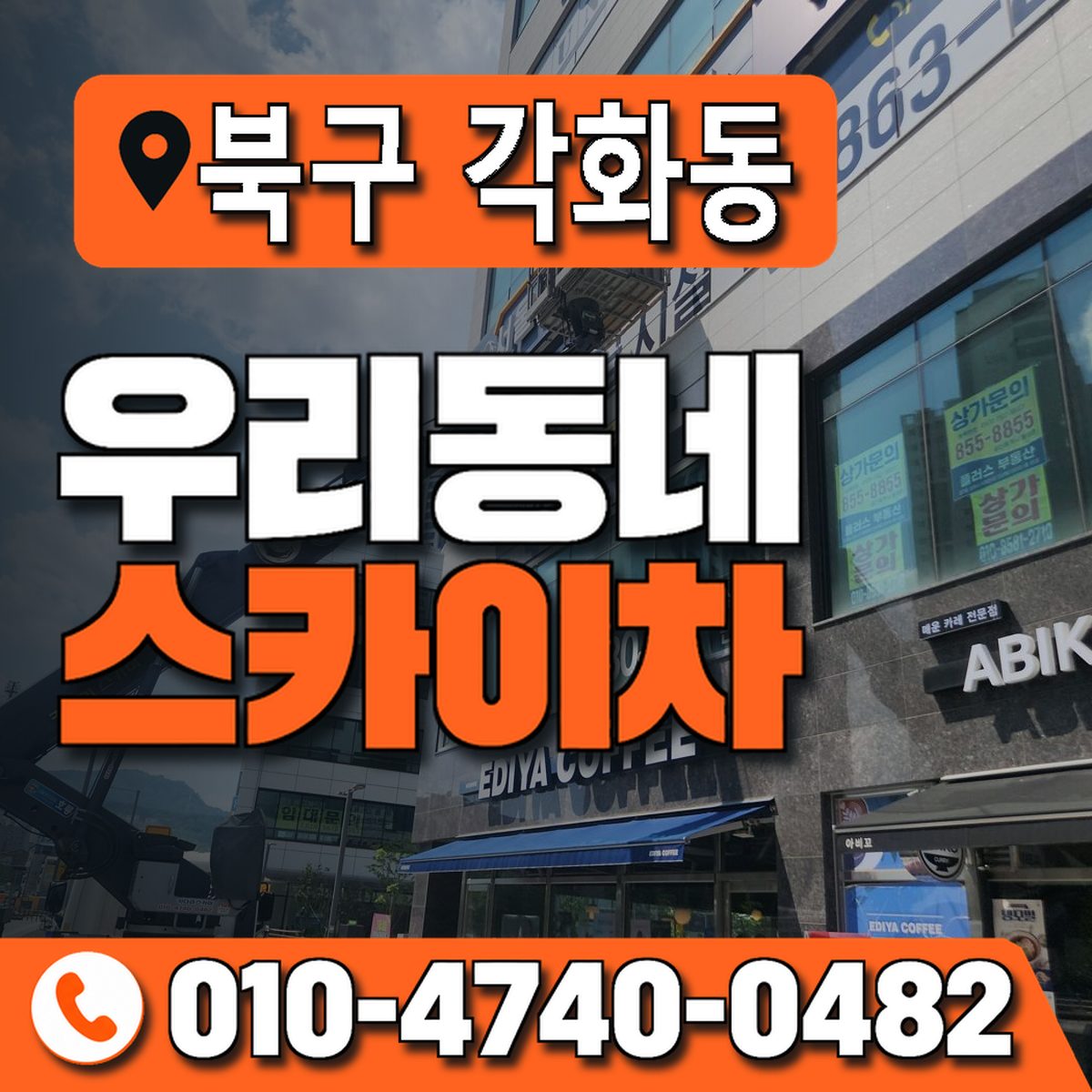 전남광주통합특별시 북구 각화동 우리동네 스카이차 010-4740-0482