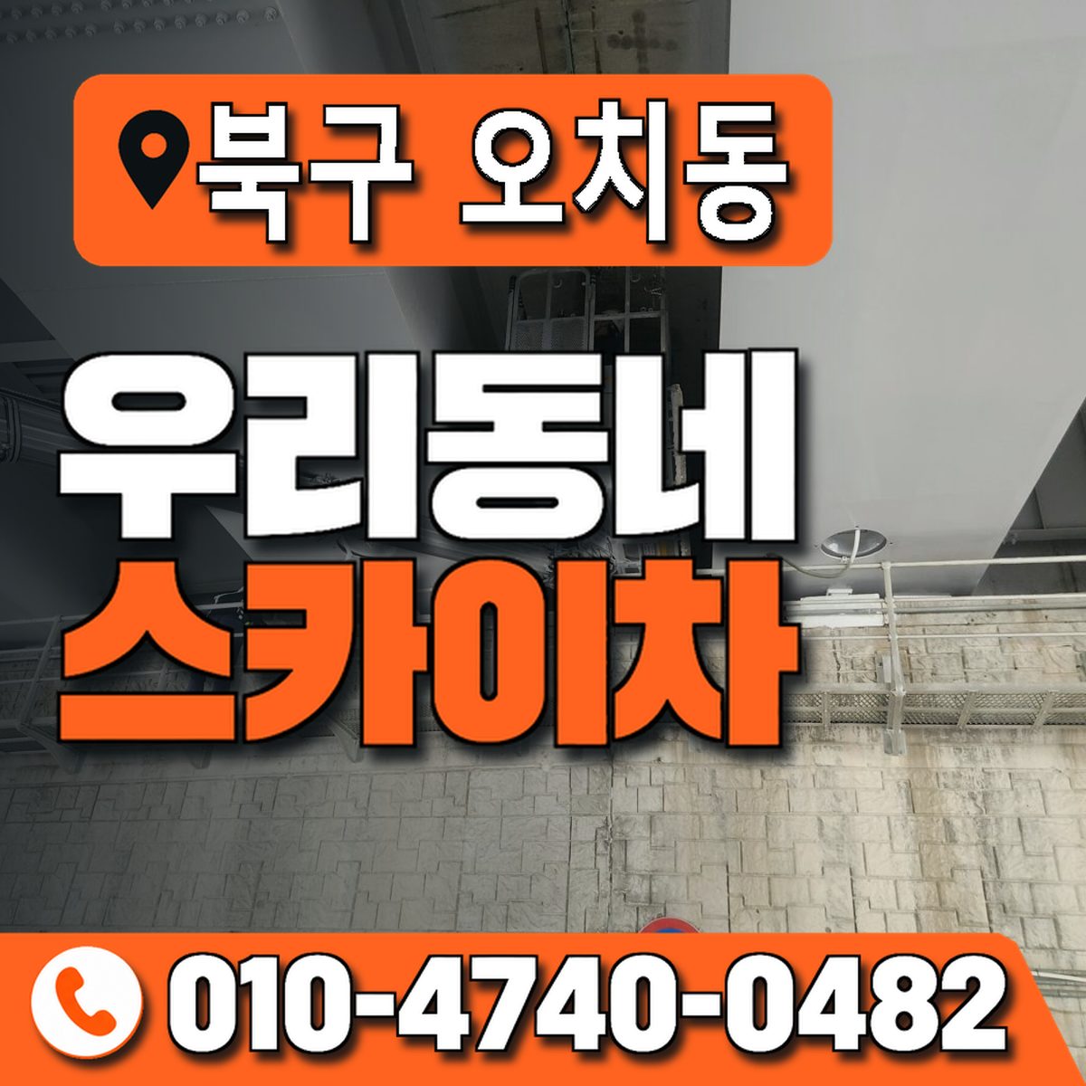 전남광주통합특별시 북구 오치동 우리동네 스카이차 010-4740-0482