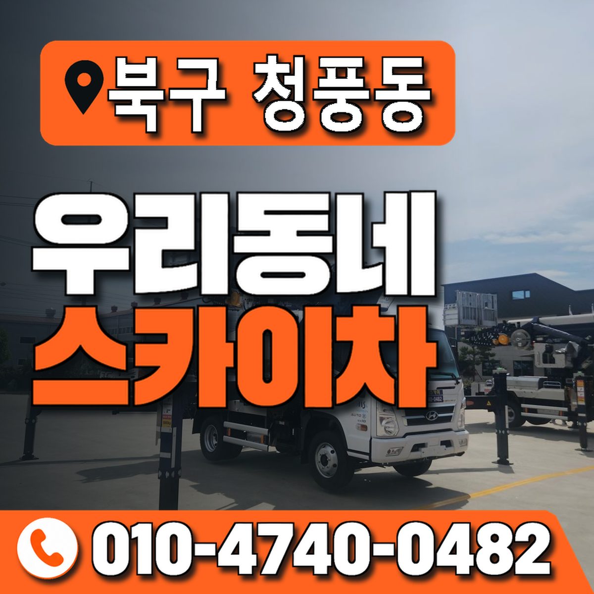 전남광주통합특별시 북구 청풍동 우리동네 스카이차 010-4740-0482