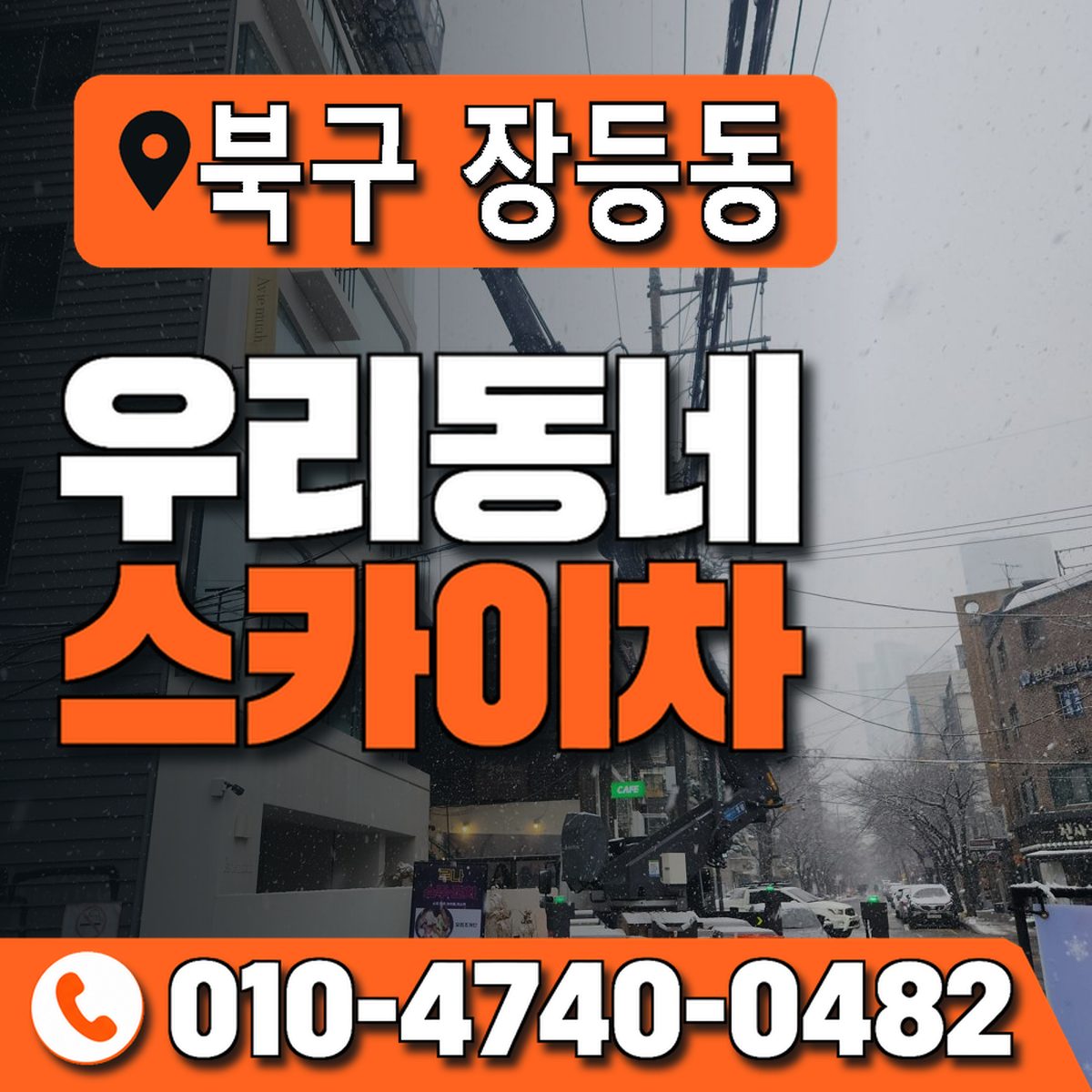 전남광주통합특별시 북구 장등동 우리동네 스카이차 010-4740-0482