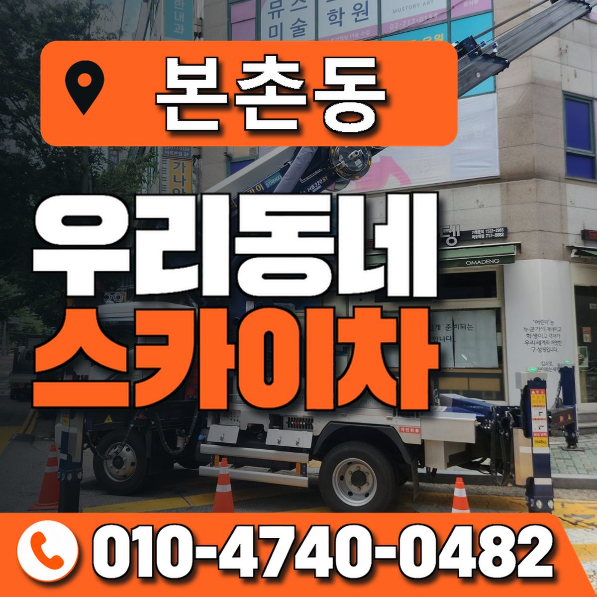 본촌동 스카이차 장비 상담 안내