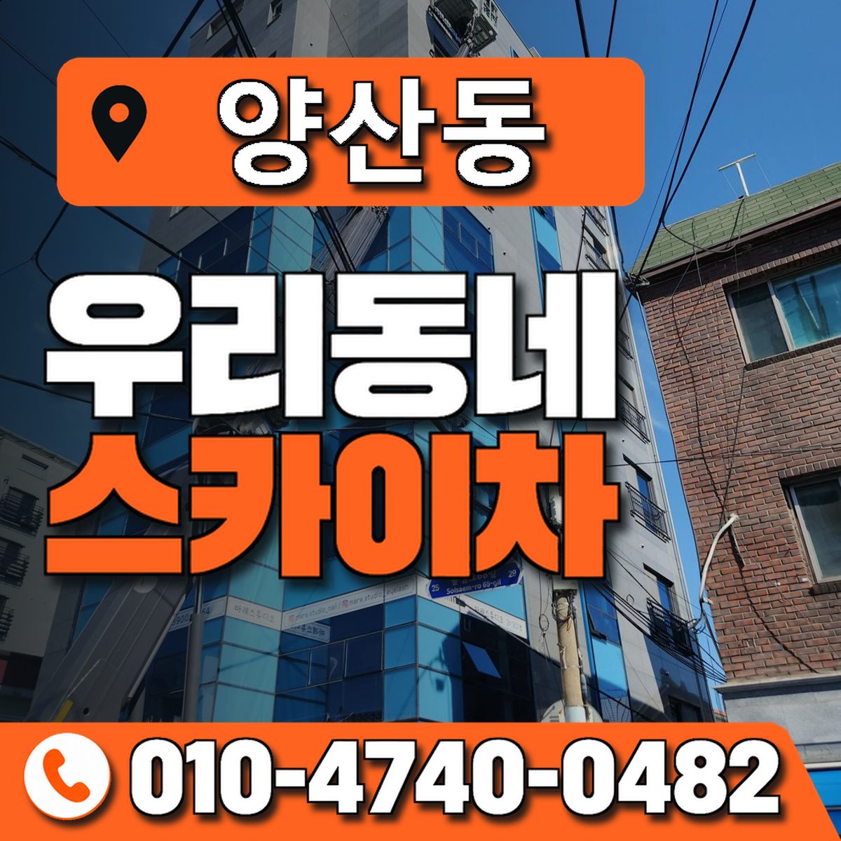 양산동 스카이차 장비 상담 안내