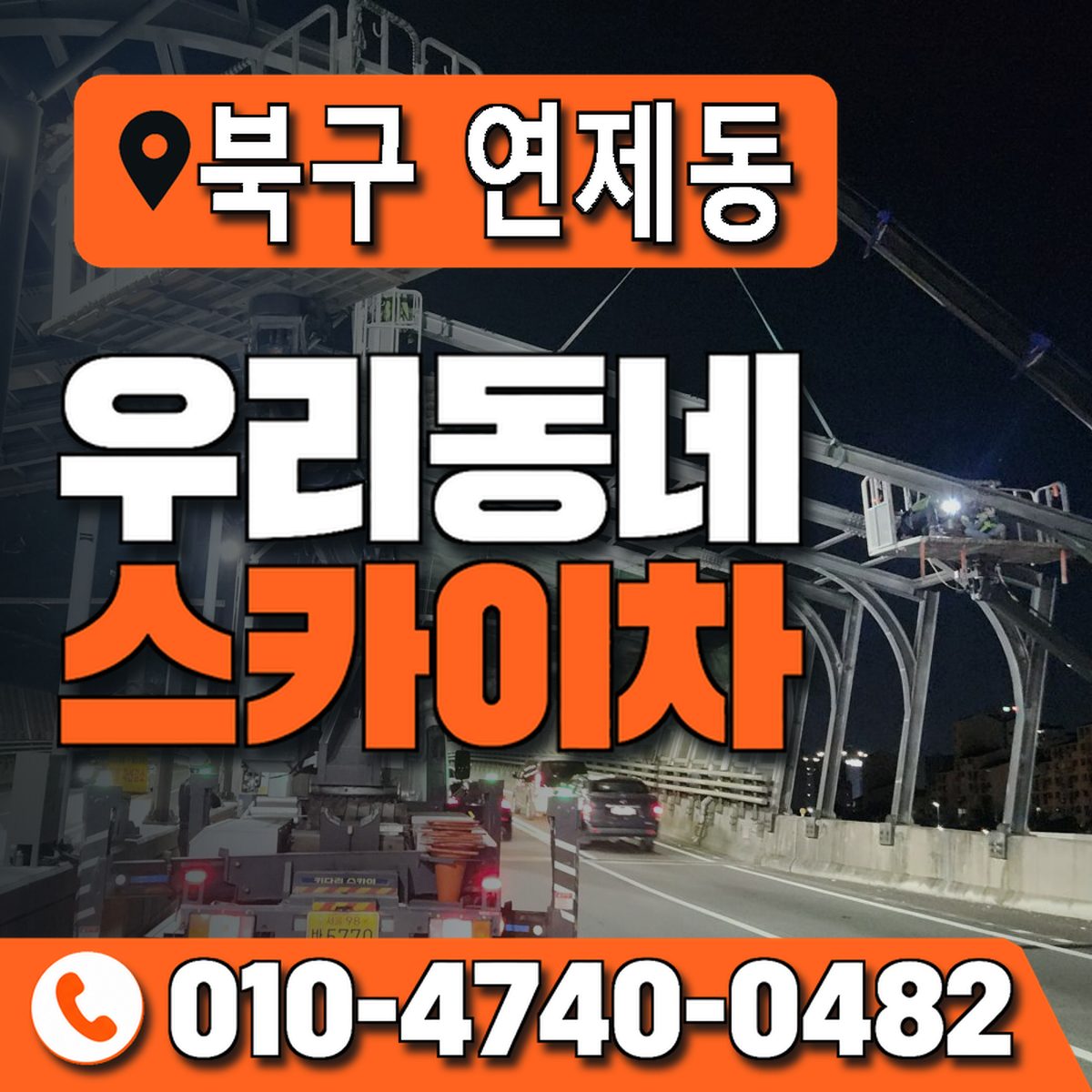 전남광주통합특별시 북구 연제동 우리동네 스카이차 010-4740-0482