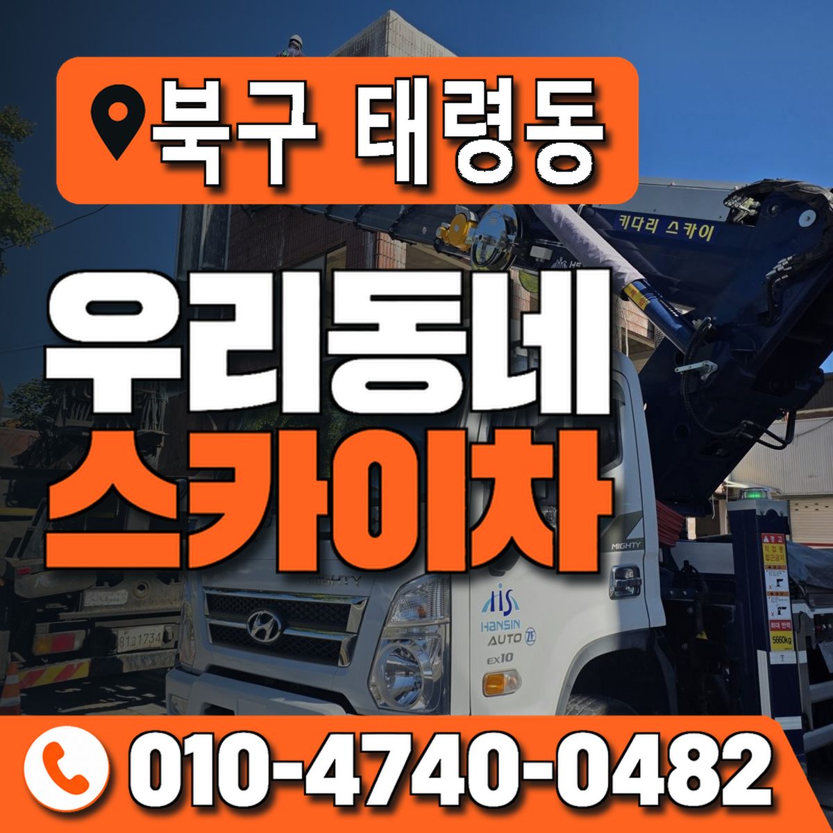 전남광주통합특별시 북구 태령동 우리동네 스카이차 010-4740-0482