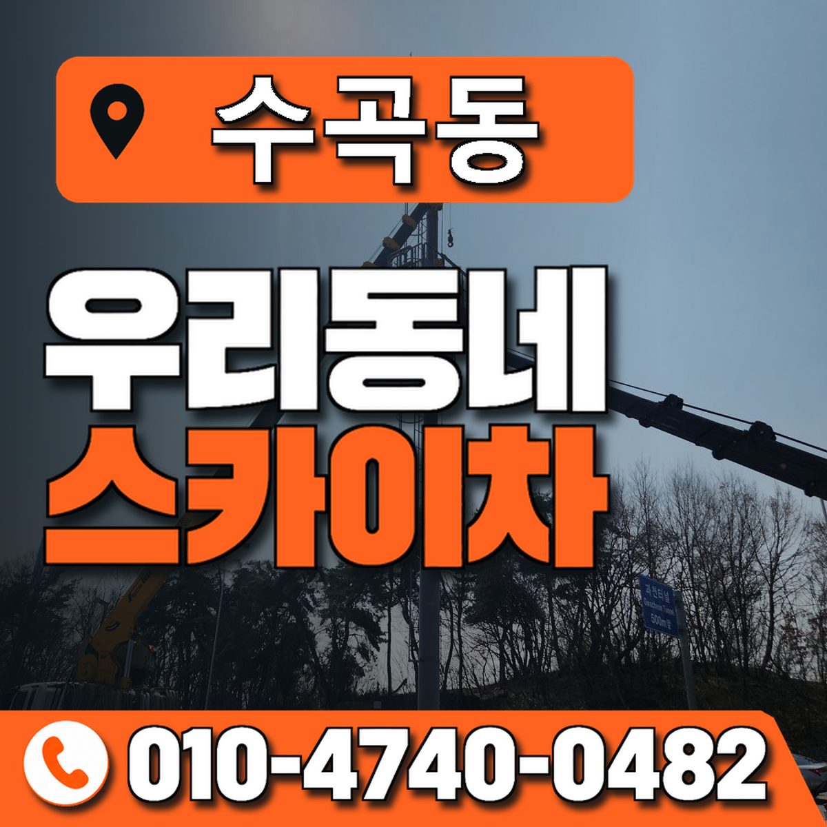 수곡동 스카이차 장비 상담 안내