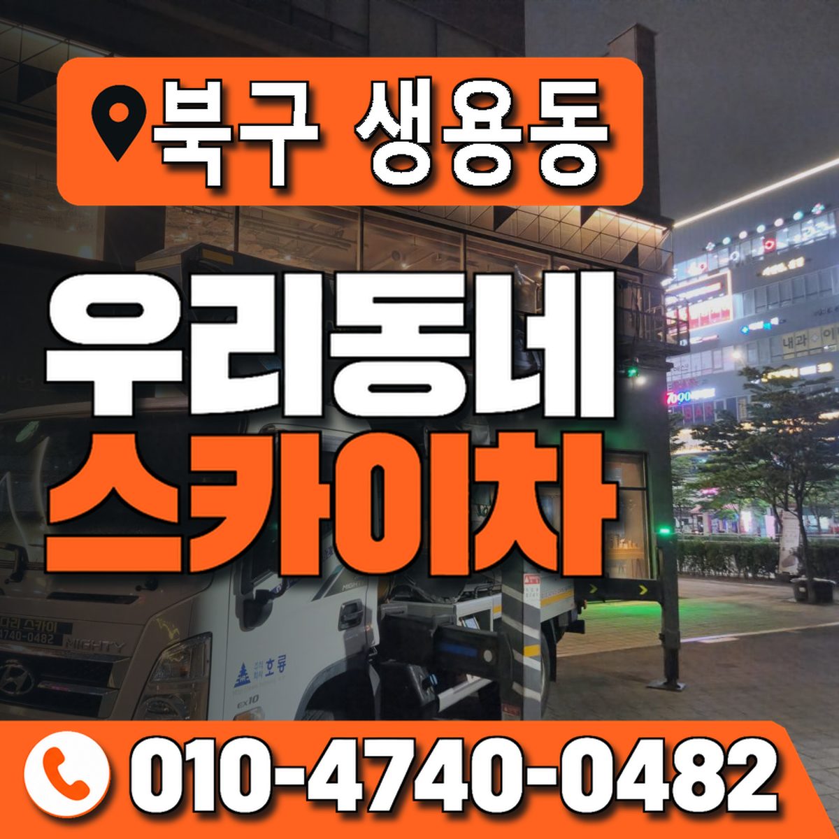 전남광주통합특별시 북구 생용동 우리동네 스카이차 010-4740-0482