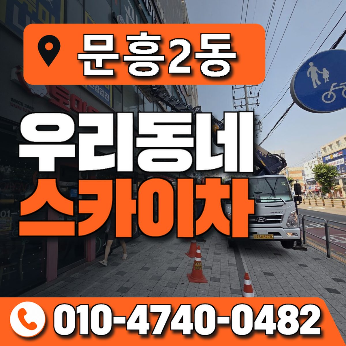 문흥2동 우리동네 스카이차 010-4740-0482