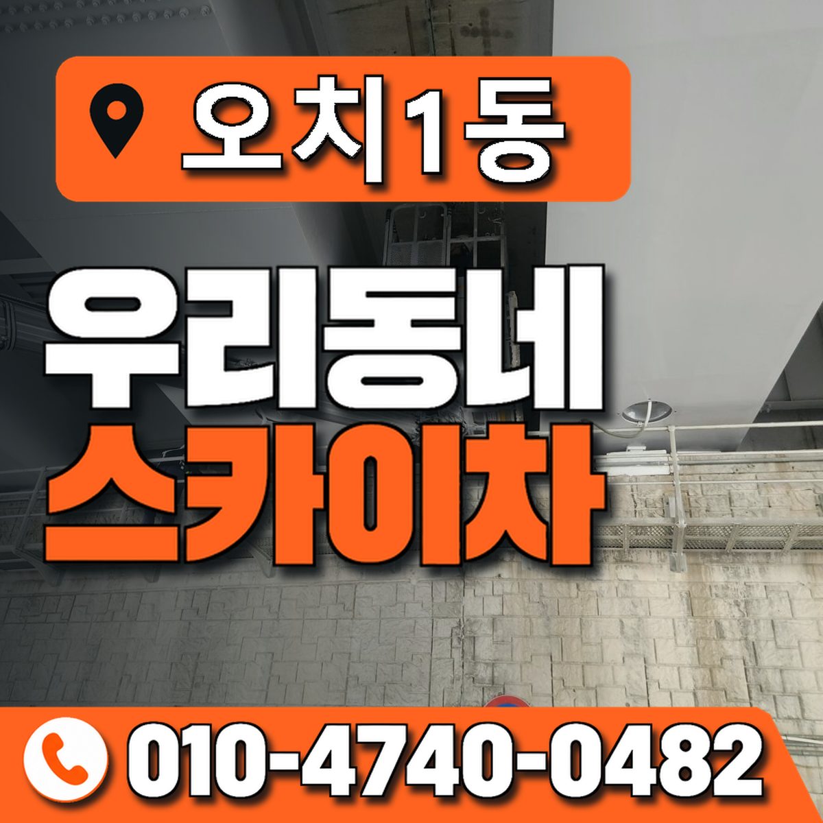 오치1동 우리동네 스카이차 010-4740-0482