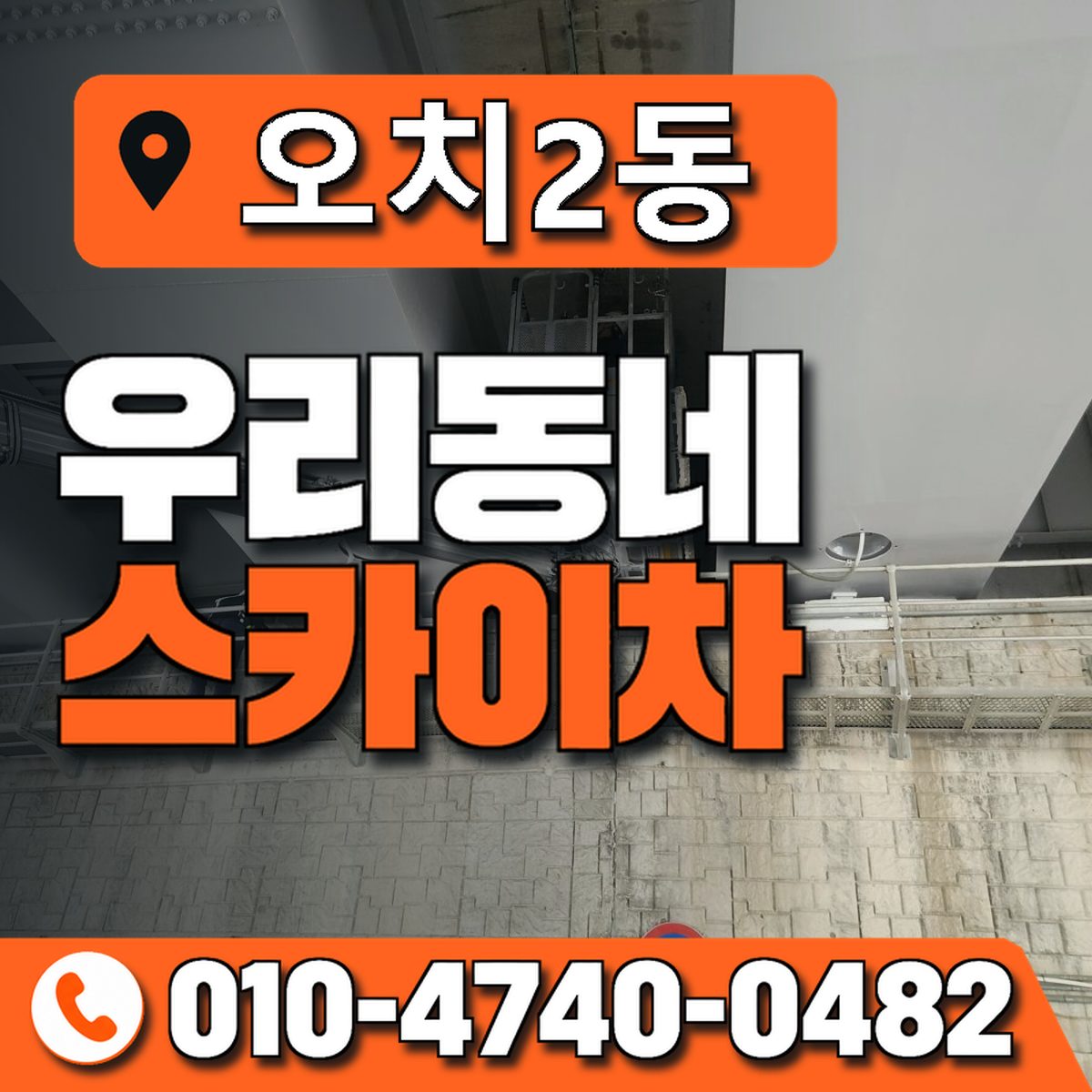 오치2동 우리동네 스카이차 010-4740-0482
