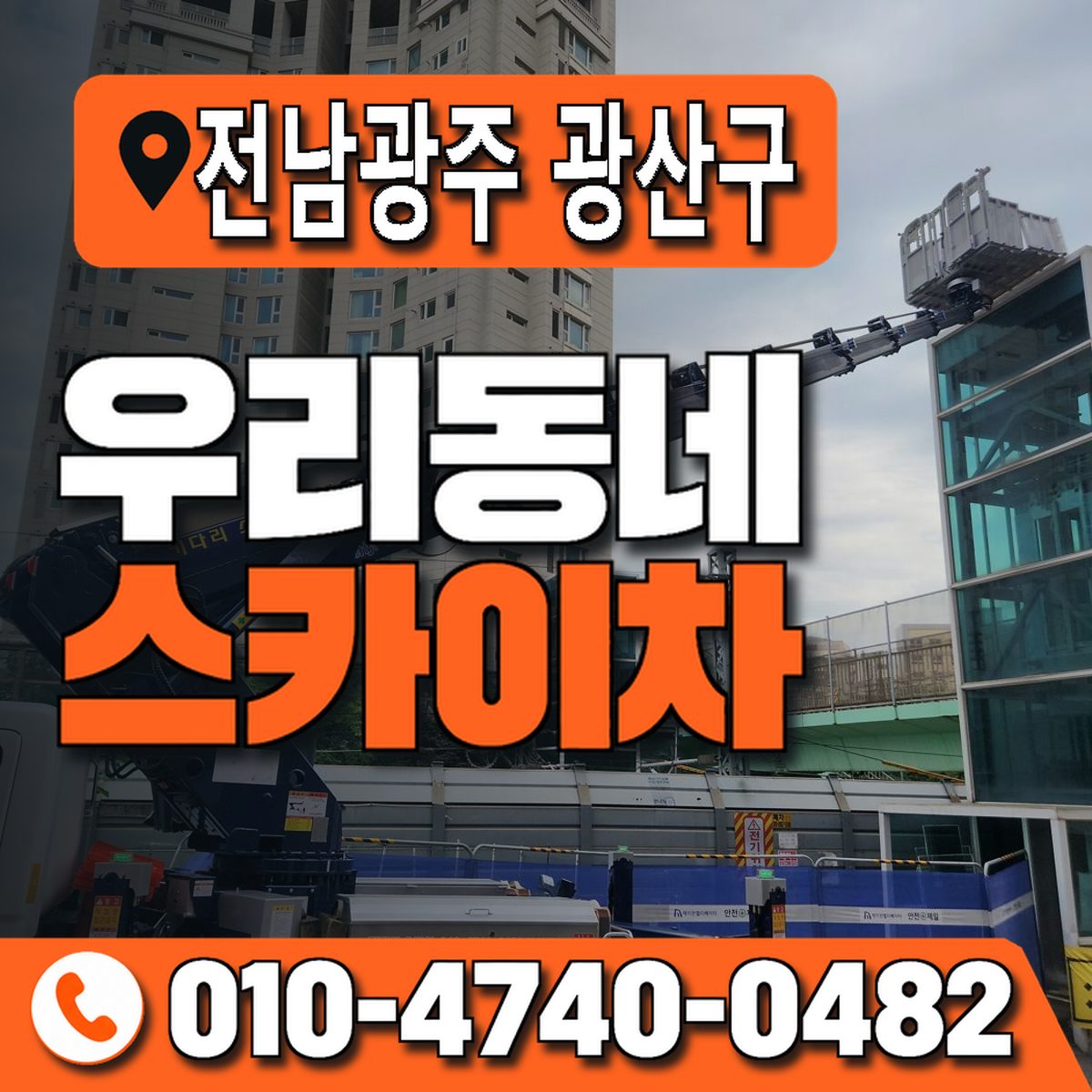 전남광주통합특별시 광산구 우리동네 스카이차 010-4740-0482