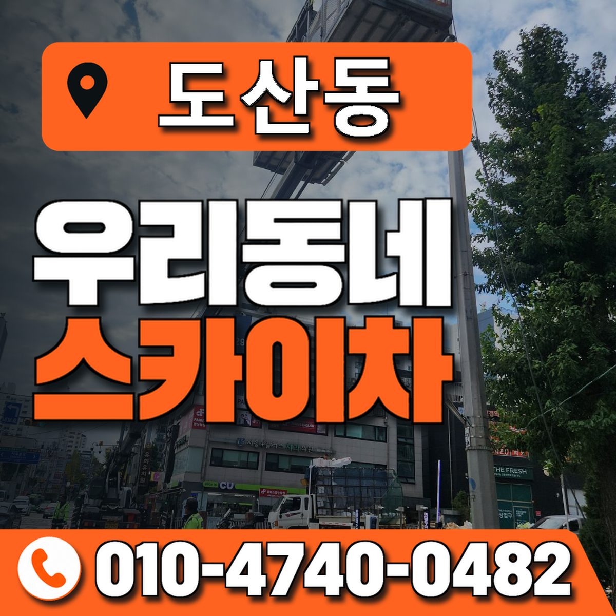 도산동 스카이차 장비 상담 안내