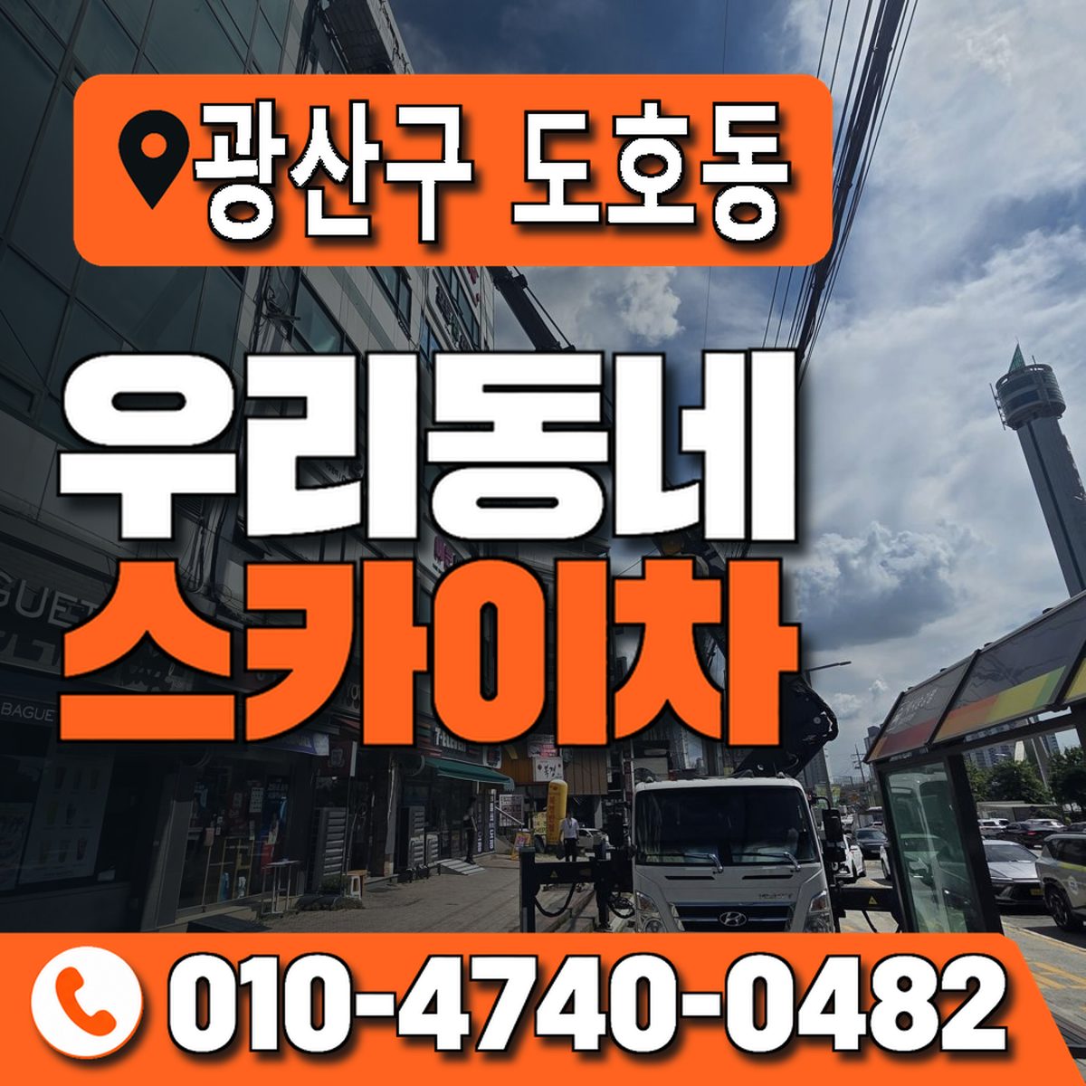 전남광주통합특별시 광산구 도호동 우리동네 스카이차 010-4740-0482