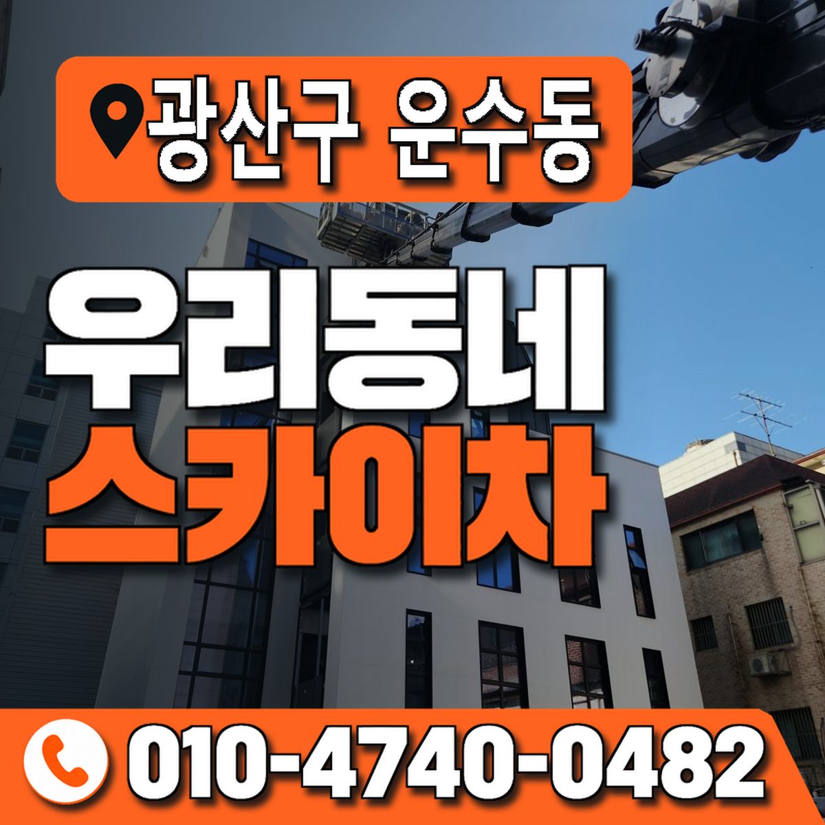 전남광주통합특별시 광산구 운수동 우리동네 스카이차 010-4740-0482