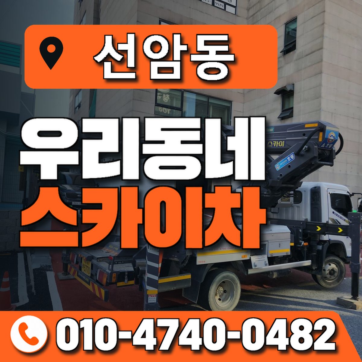선암동 스카이차 장비 상담 안내