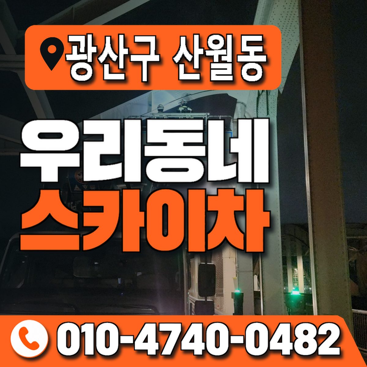 전남광주통합특별시 광산구 산월동 우리동네 스카이차 010-4740-0482