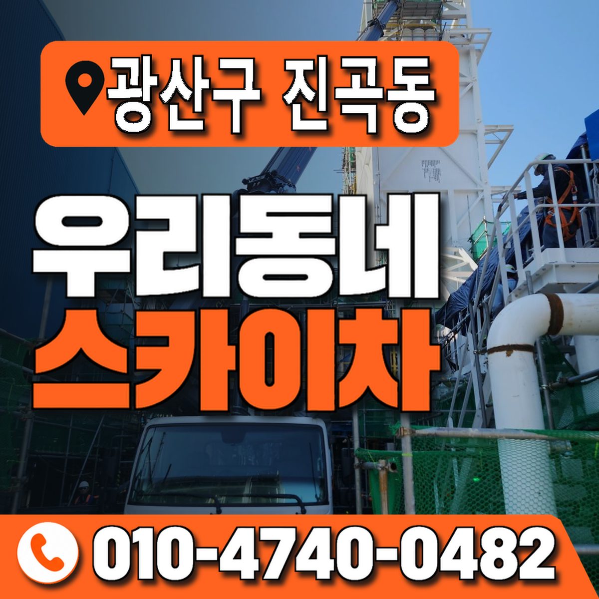 전남광주통합특별시 광산구 진곡동 우리동네 스카이차 010-4740-0482