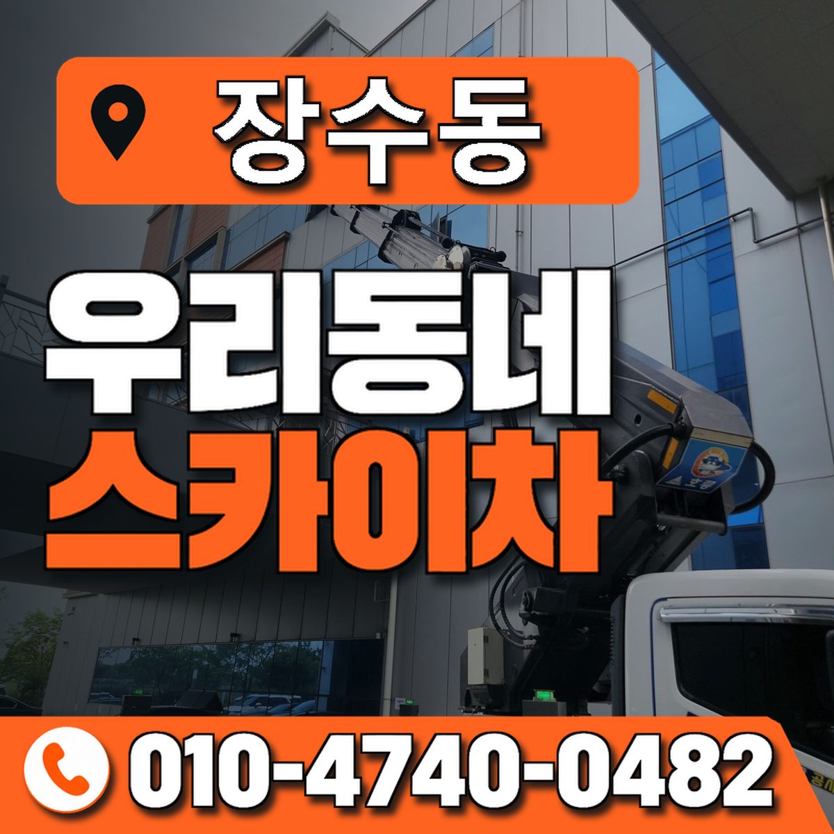 장수동 스카이차 장비 상담 안내