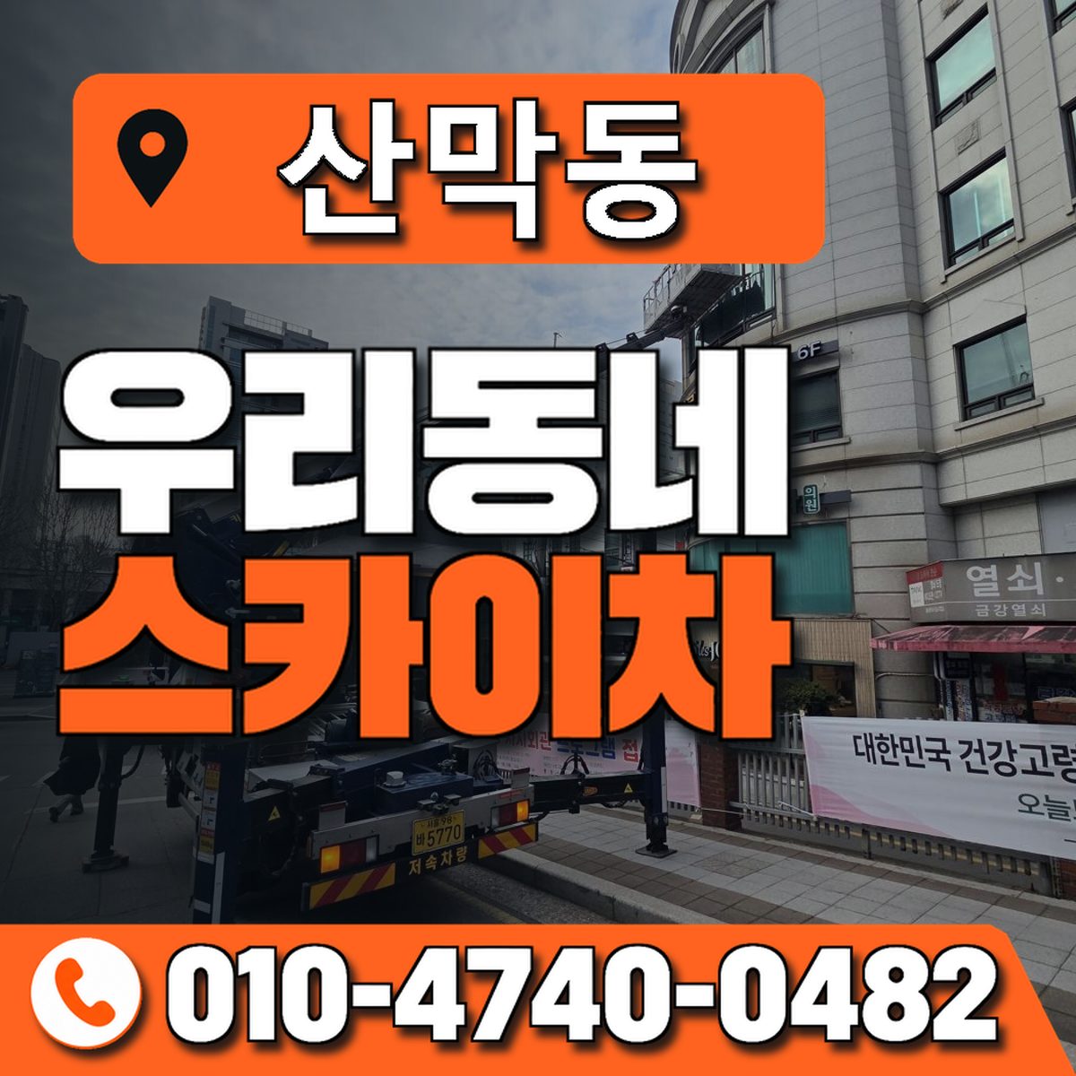 산막동 스카이차 장비 상담 안내