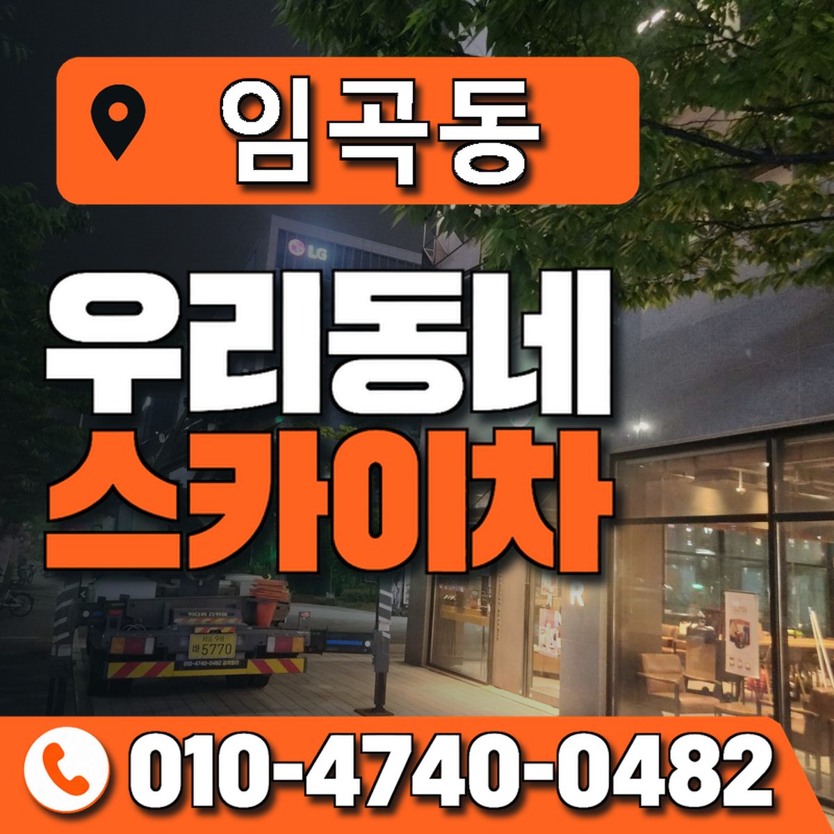임곡동 스카이차 장비 상담 안내