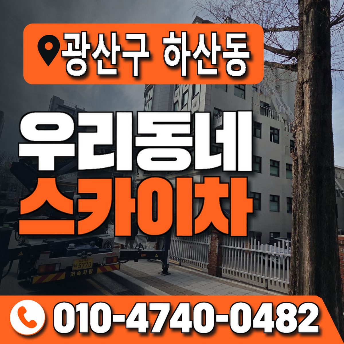 전남광주통합특별시 광산구 하산동 우리동네 스카이차 010-4740-0482