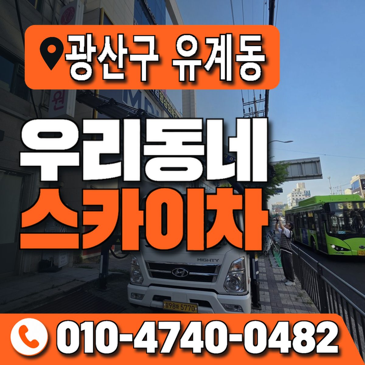 전남광주통합특별시 광산구 유계동 우리동네 스카이차 010-4740-0482