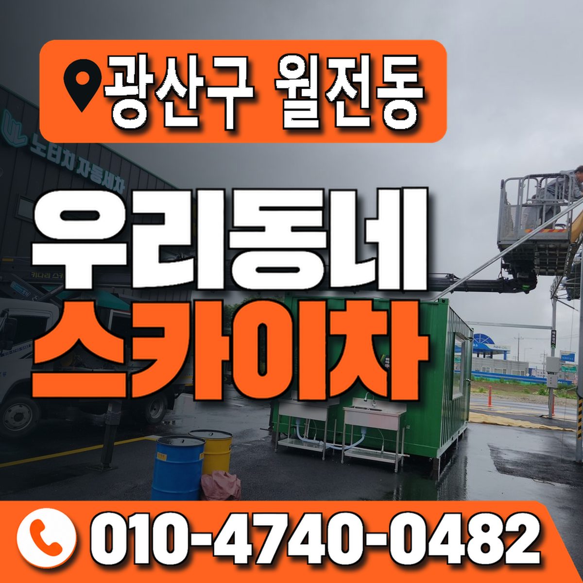 전남광주통합특별시 광산구 월전동 우리동네 스카이차 010-4740-0482