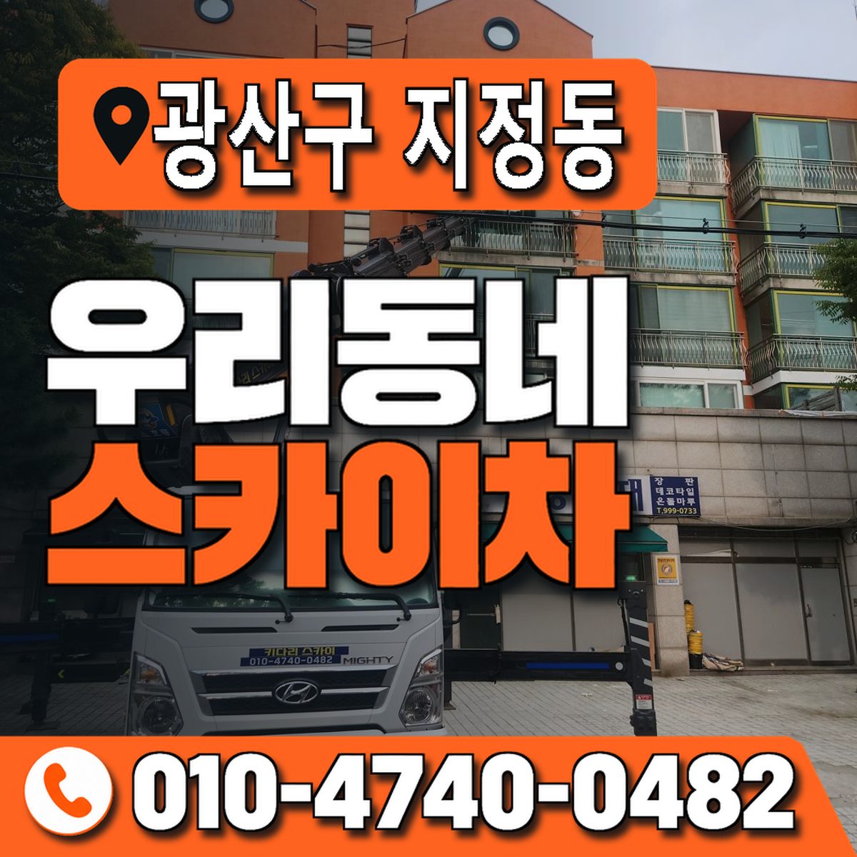 전남광주통합특별시 광산구 지정동 우리동네 스카이차 010-4740-0482