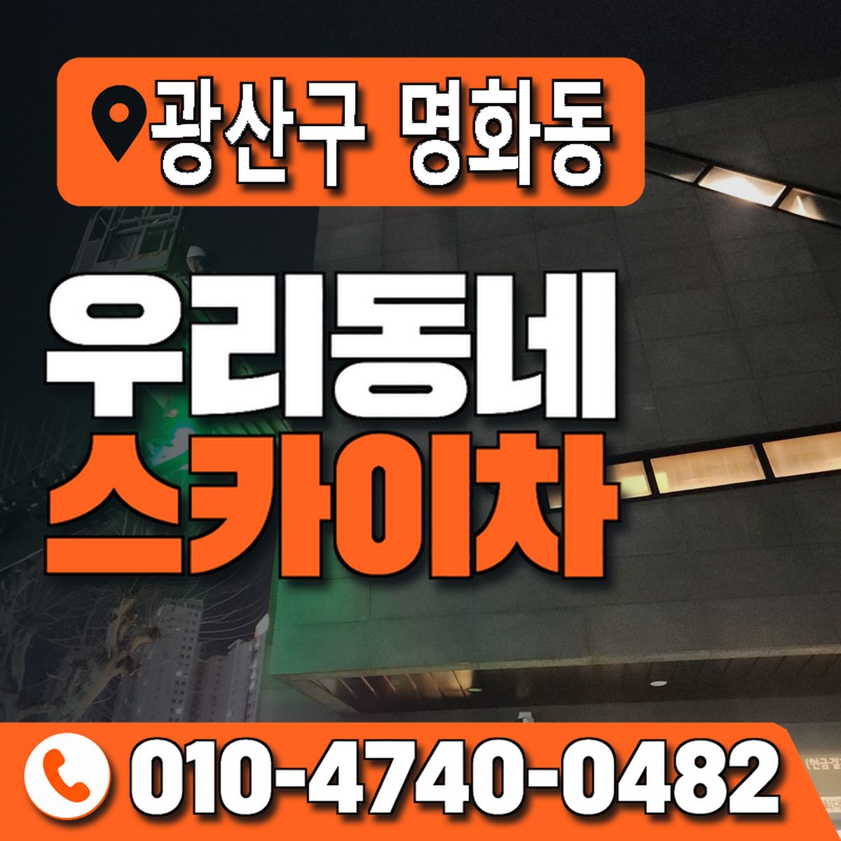 전남광주통합특별시 광산구 명화동 우리동네 스카이차 010-4740-0482