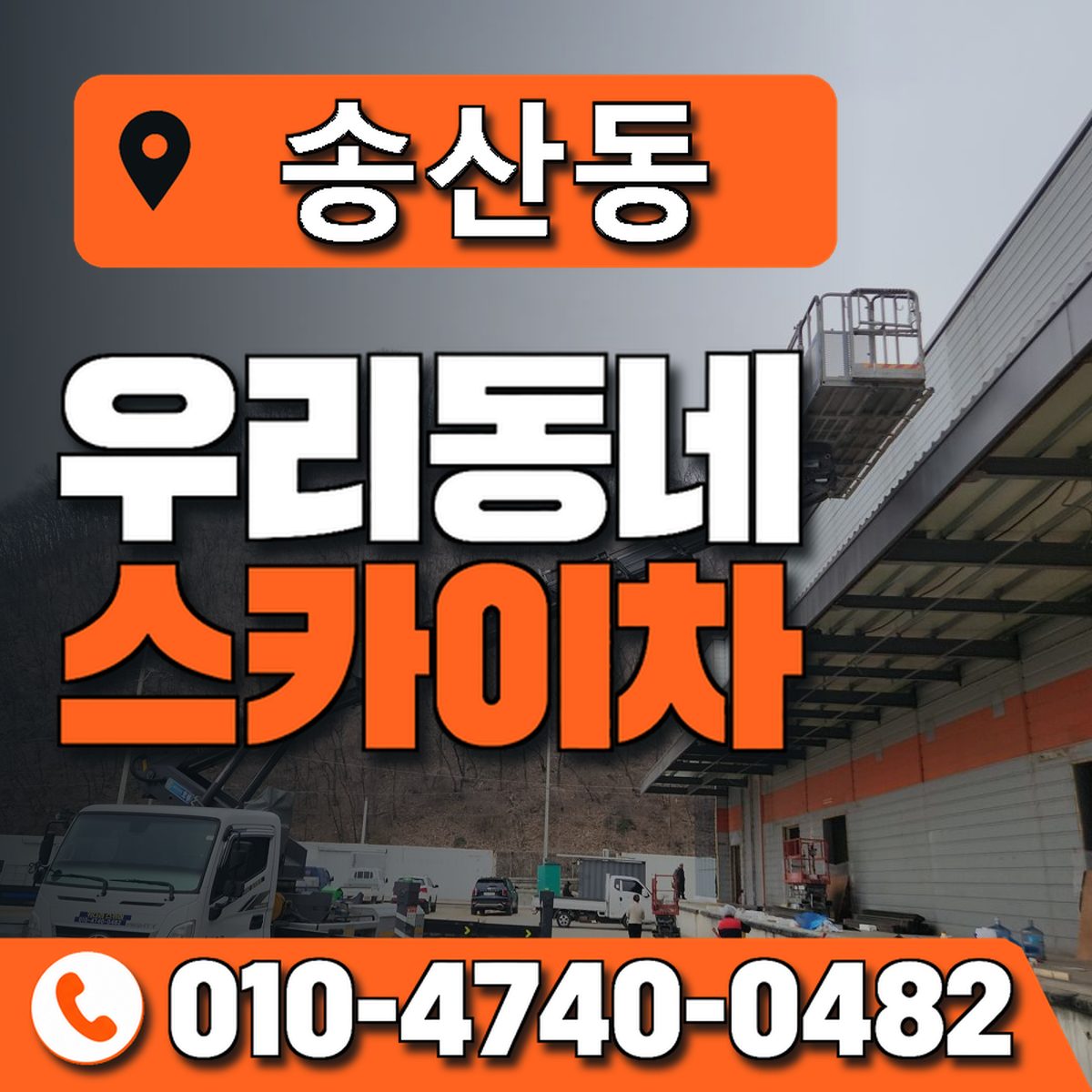 송산동 스카이차 장비 상담 안내