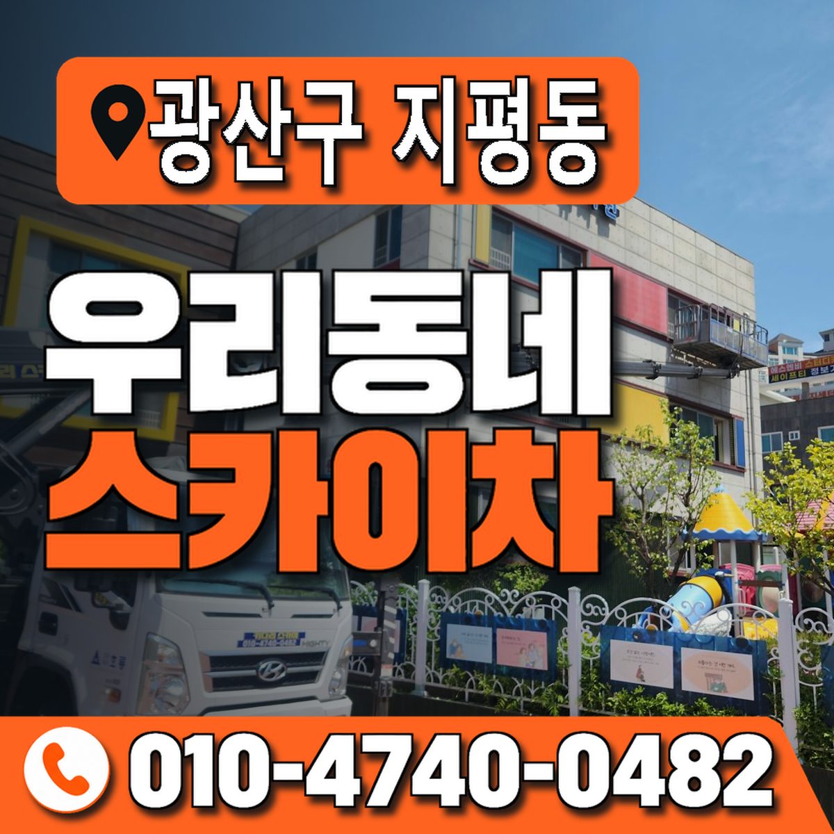 전남광주통합특별시 광산구 지평동 우리동네 스카이차 010-4740-0482