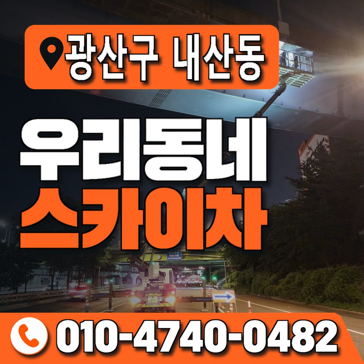 전남광주통합특별시 광산구 내산동 우리동네 스카이차 010-4740-0482