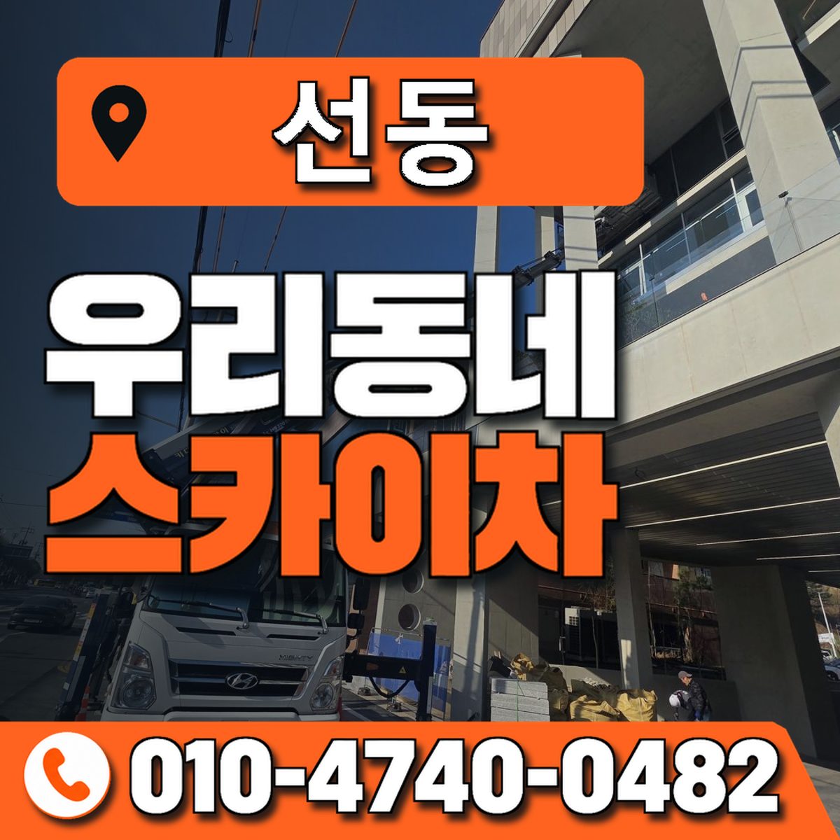 선동 스카이차 장비 상담 안내