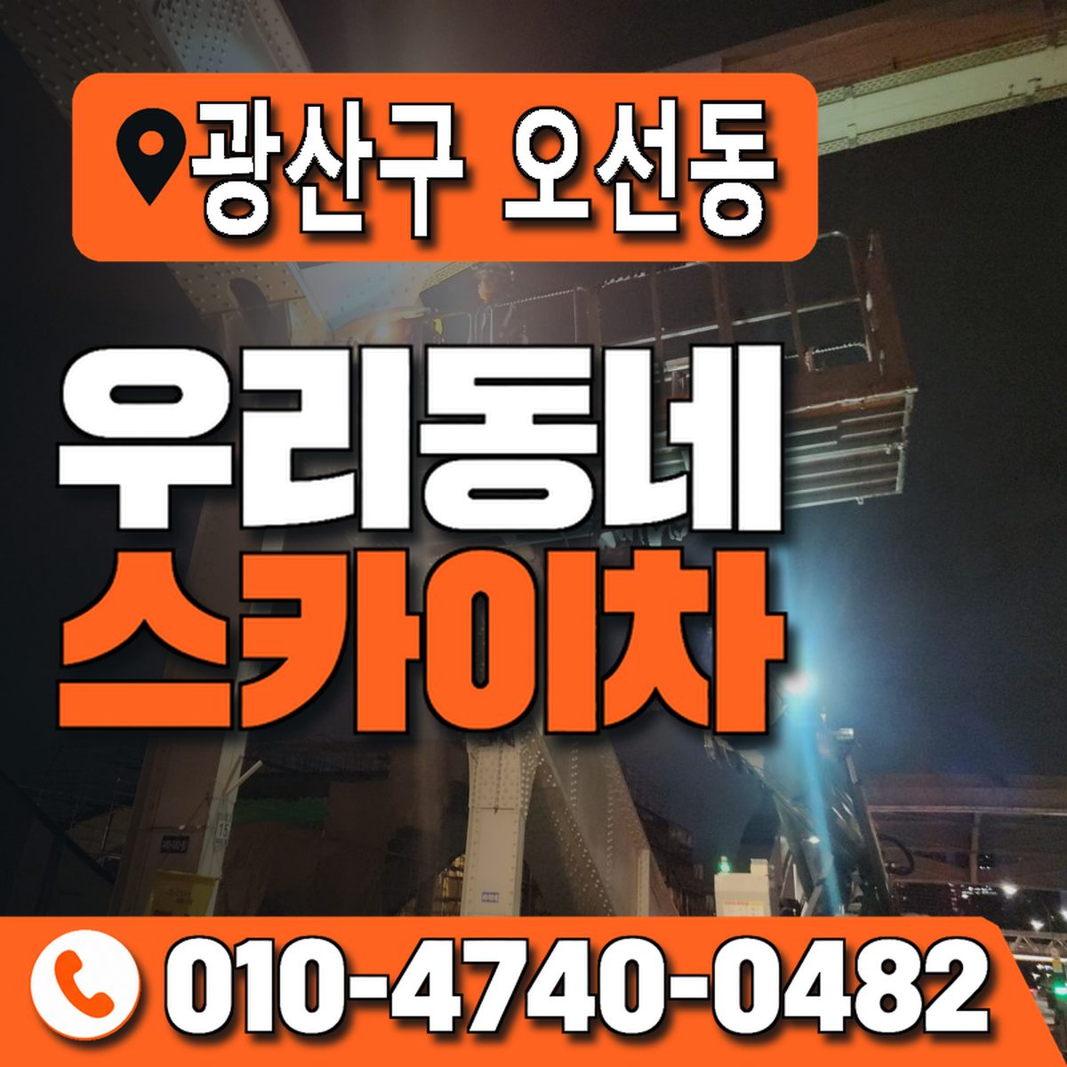 전남광주통합특별시 광산구 오선동 우리동네 스카이차 010-4740-0482