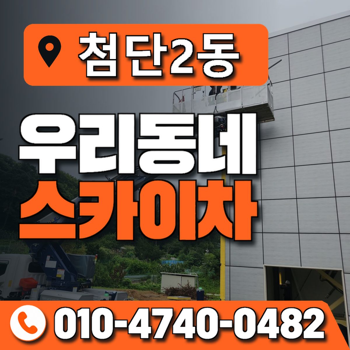 첨단2동 우리동네 스카이차 010-4740-0482