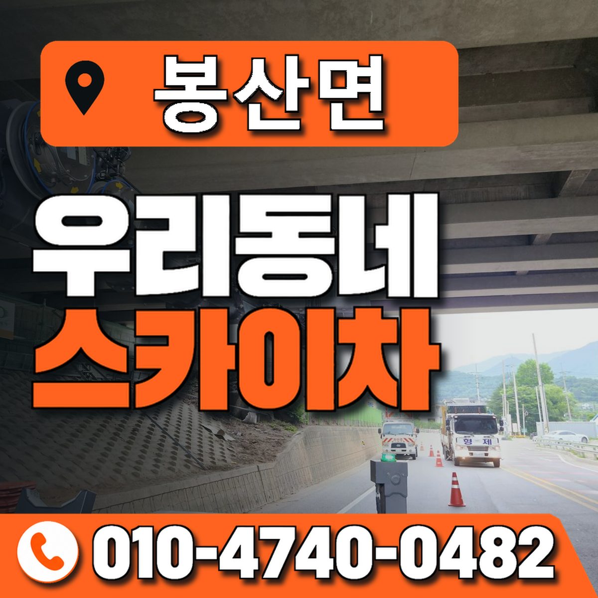 봉산면 스카이차 장비 상담 안내