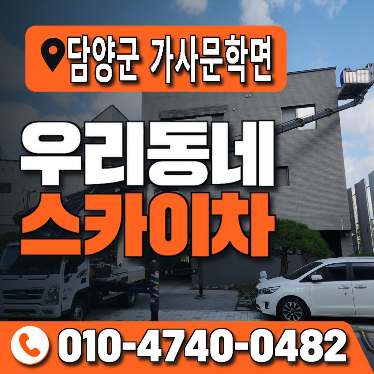 전남광주통합특별시 담양군 가사문학면 우리동네 스카이차 010-4740-0482