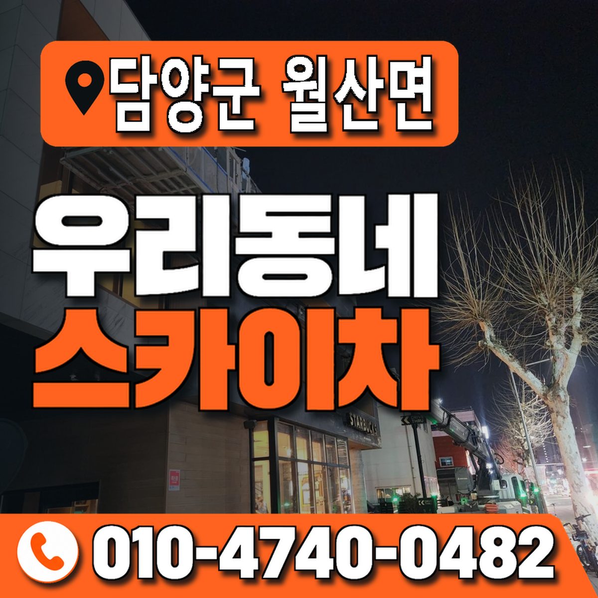 전남광주통합특별시 담양군 월산면 우리동네 스카이차 010-4740-0482