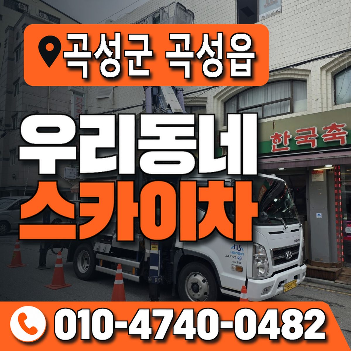 전남광주통합특별시 곡성군 곡성읍 우리동네 스카이차 010-4740-0482