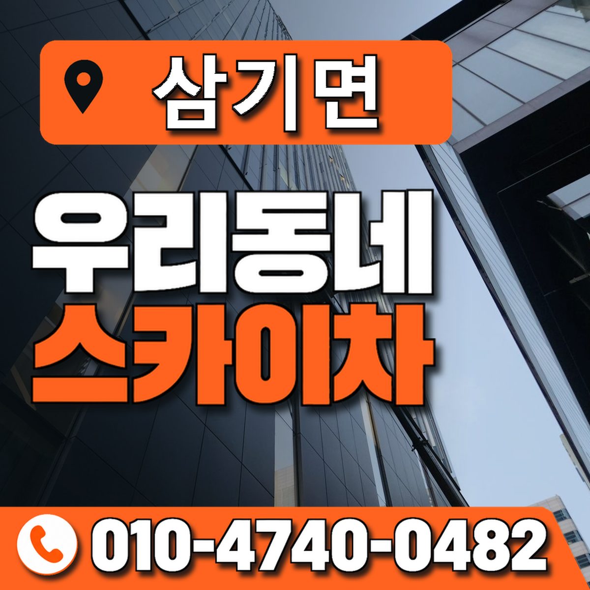 삼기면 스카이차 장비 상담 안내