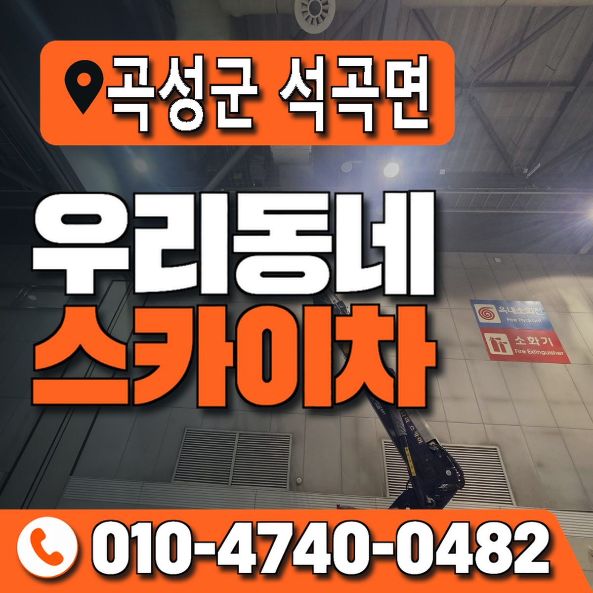 전남광주통합특별시 곡성군 석곡면 우리동네 스카이차 010-4740-0482