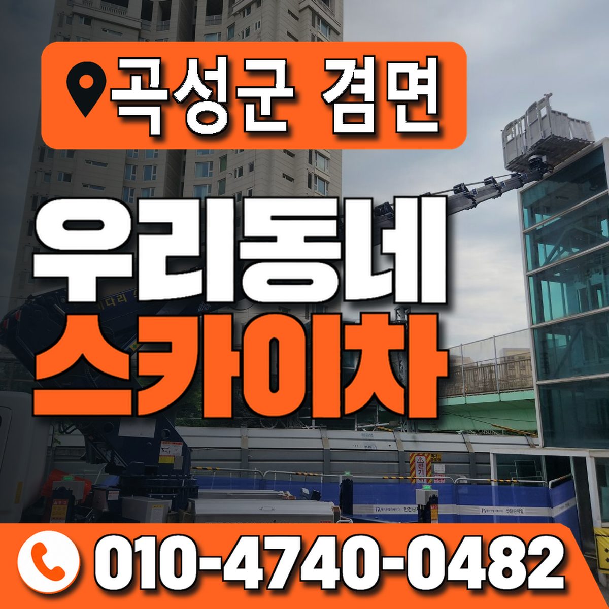 전남광주통합특별시 곡성군 겸면 우리동네 스카이차 010-4740-0482