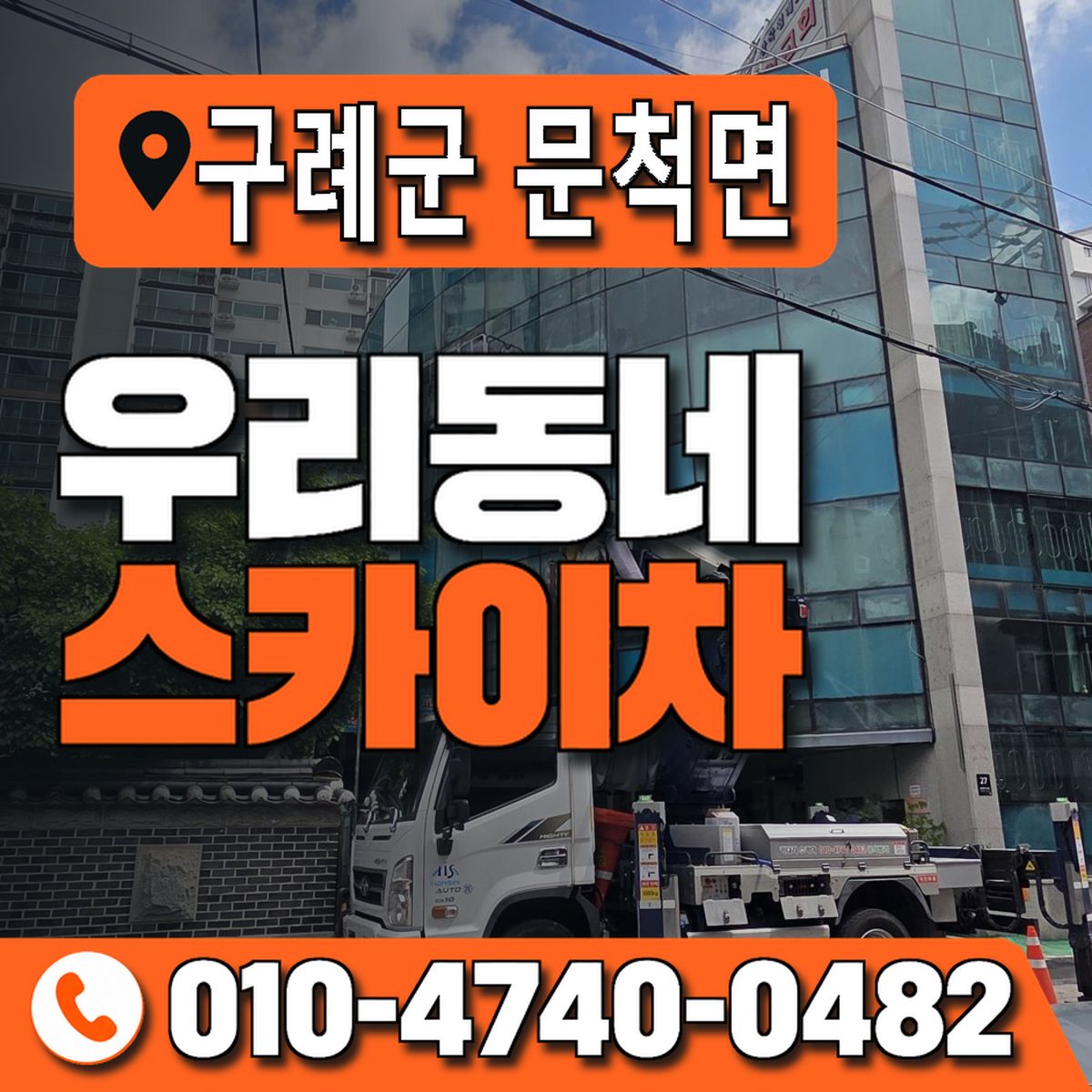 전남광주통합특별시 구례군 문척면 우리동네 스카이차 010-4740-0482
