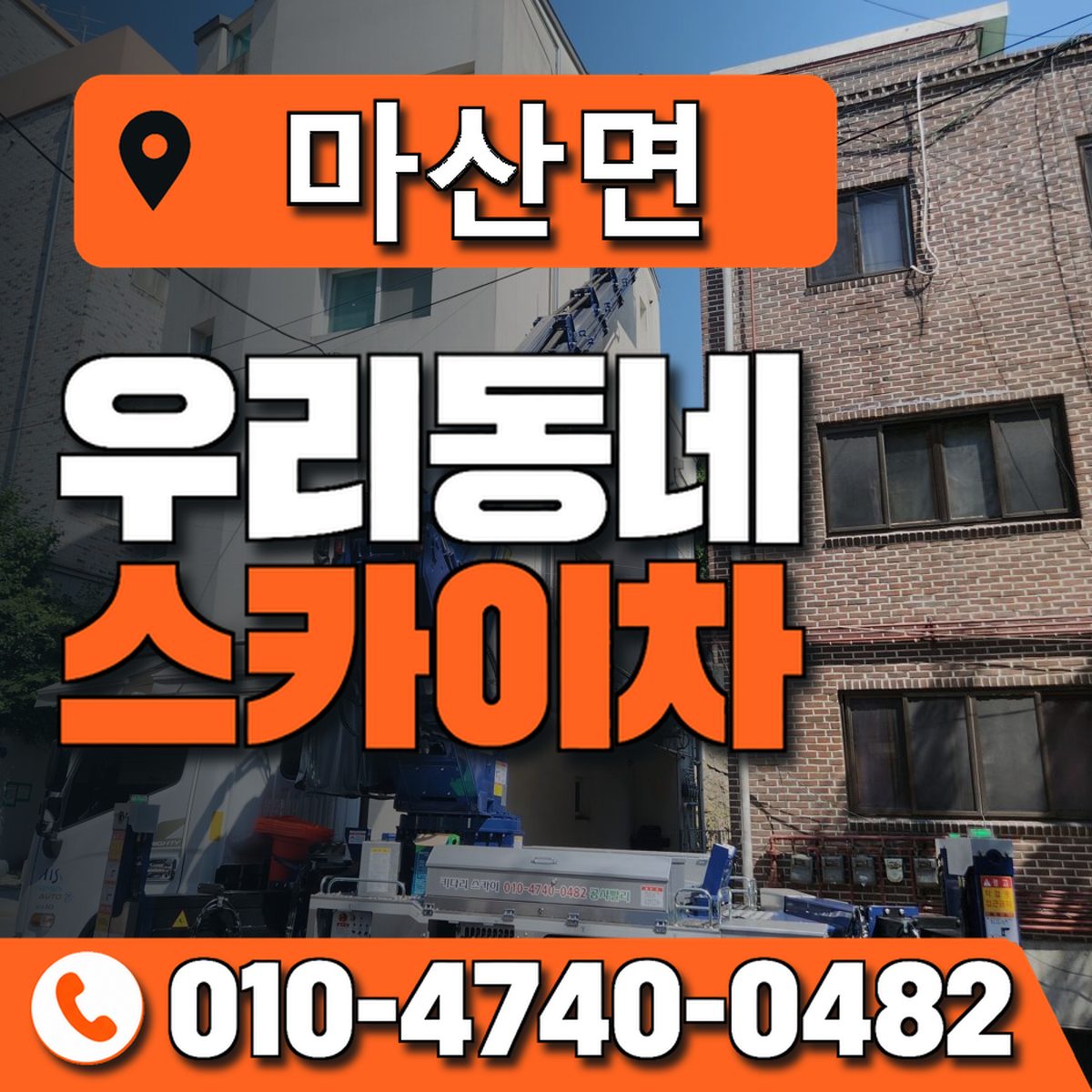 마산면 스카이차 장비 상담 안내