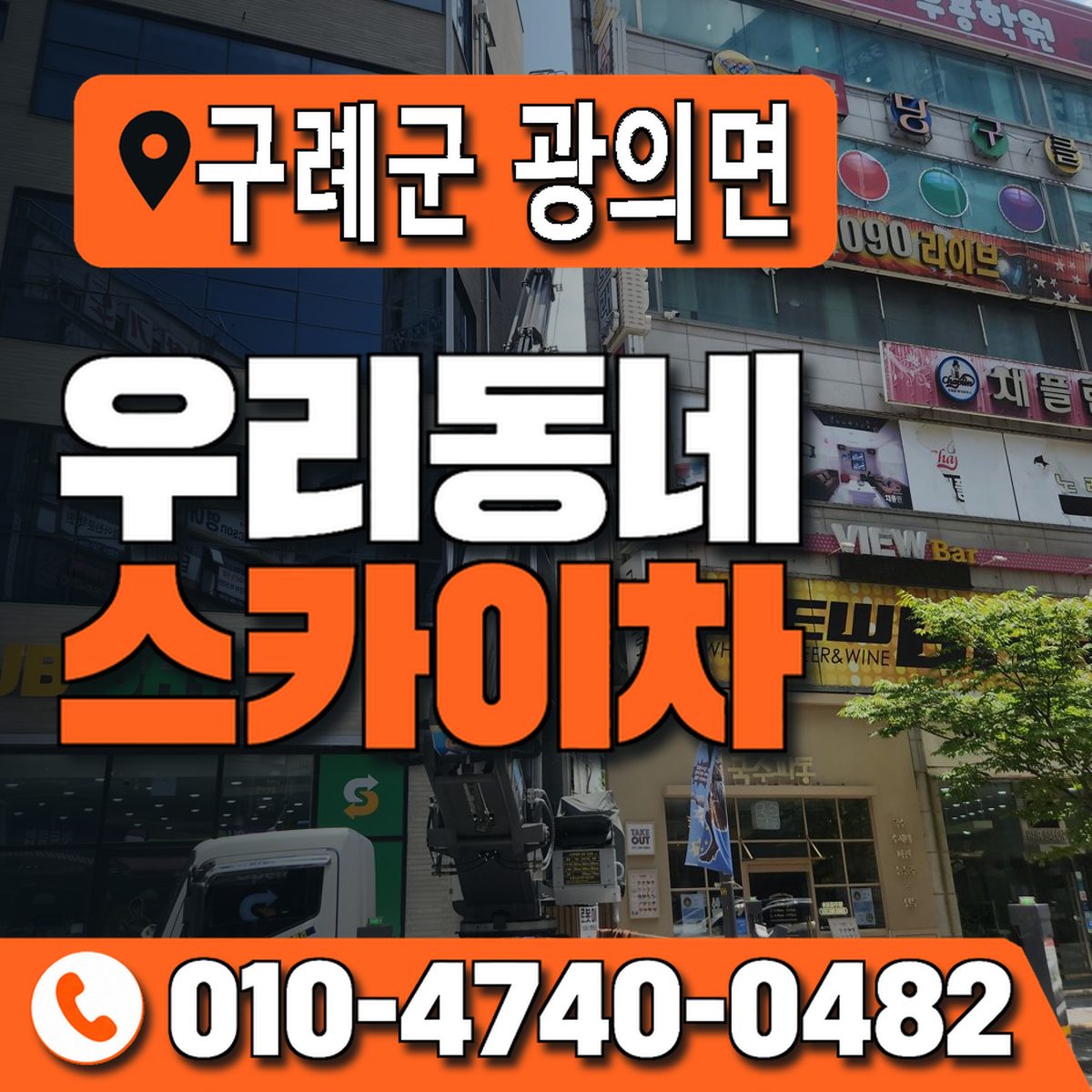 전남광주통합특별시 구례군 광의면 우리동네 스카이차 010-4740-0482