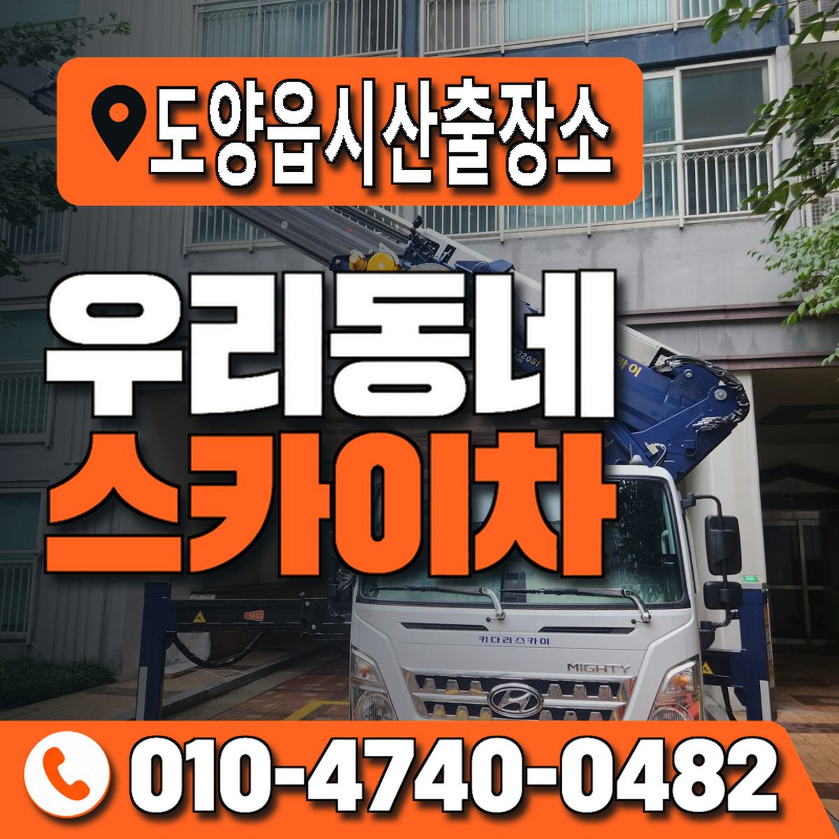 도양읍시산출장소 우리동네 스카이차 010-4740-0482