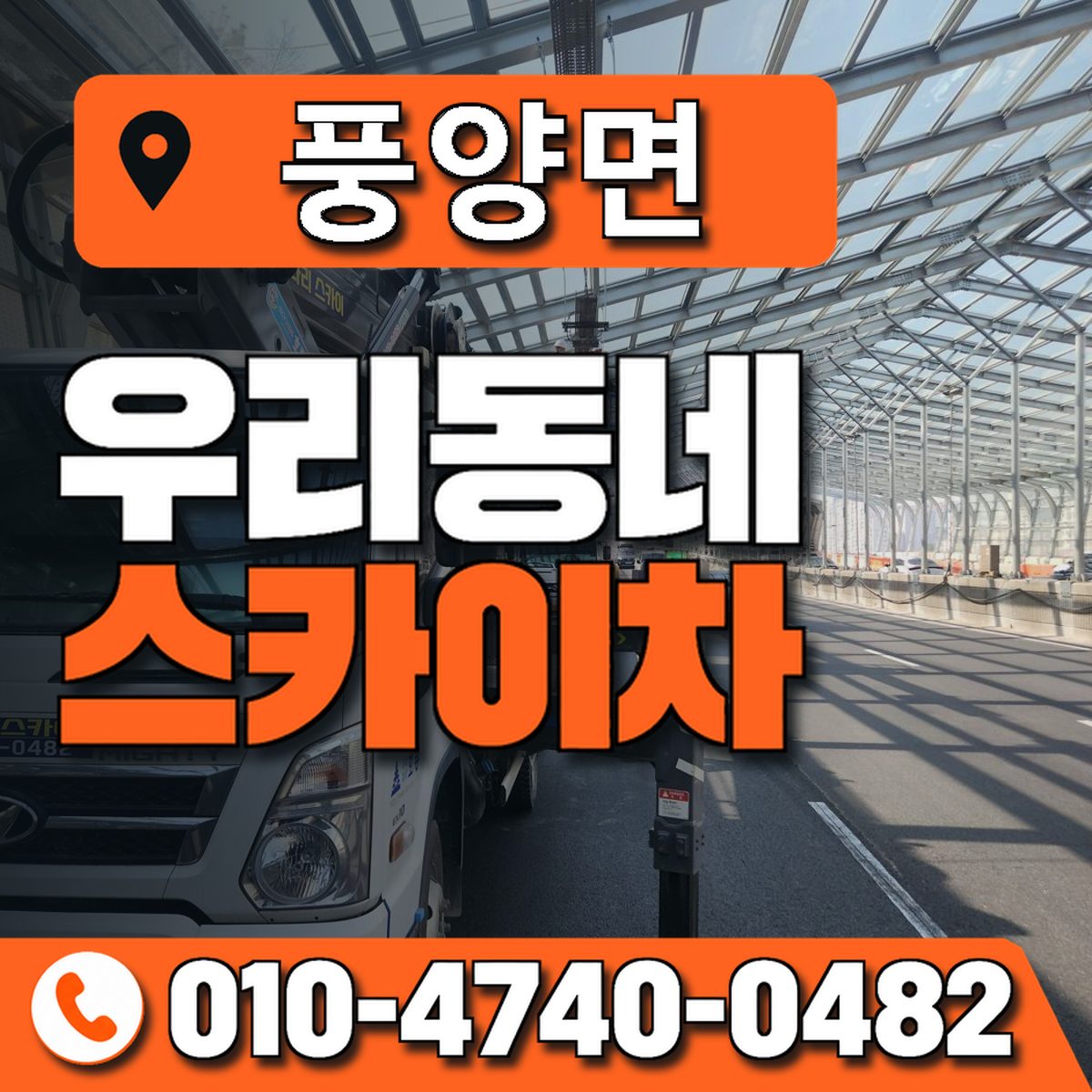 풍양면 스카이차 장비 상담 안내