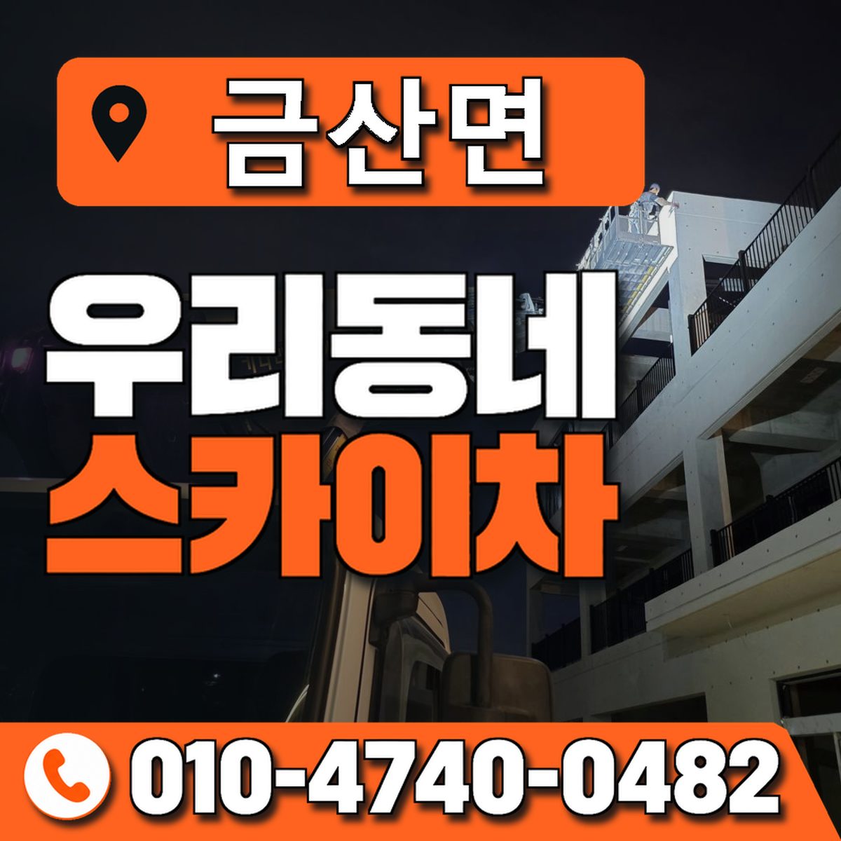 금산면 스카이차 장비 상담 안내