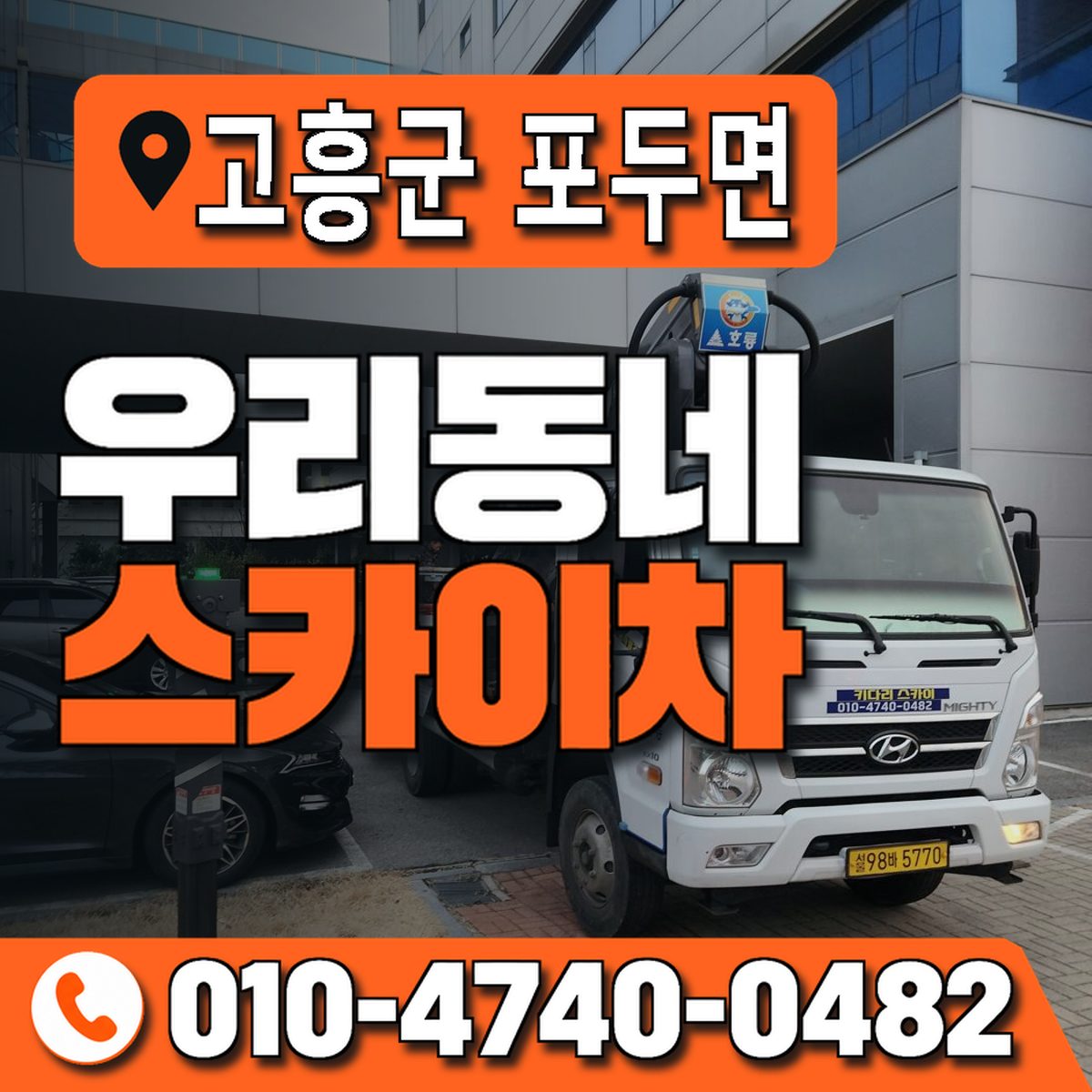 전남광주통합특별시 고흥군 포두면 우리동네 스카이차 010-4740-0482
